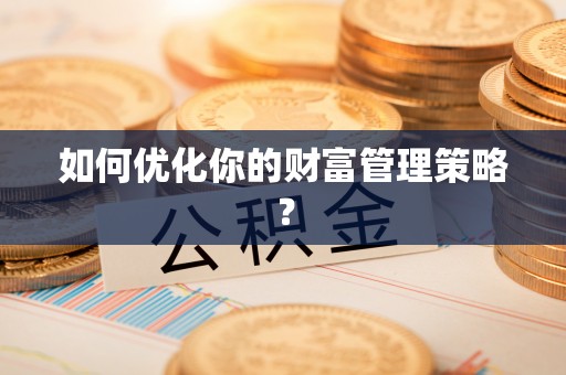 博野如何优化你的财富管理策略？