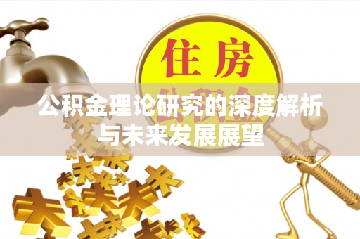 博野公积金理论研究的深度解析与未来发展展望
