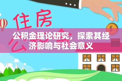 博野公积金理论研究，探索其经济影响与社会意义