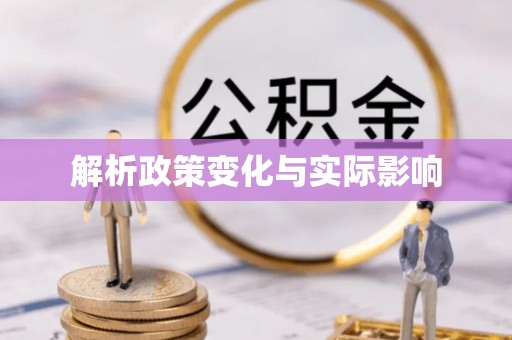 博野解析政策变化与实际影响
