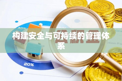 博野构建安全与可持续的管理体系