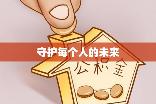 博野守护每个人的未来