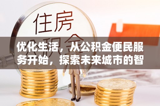 博野优化生活，从公积金便民服务开始，探索未来城市的智慧管理