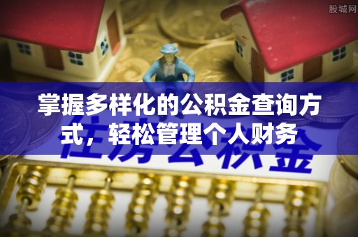博野掌握多样化的公积金查询方式，轻松管理个人财务