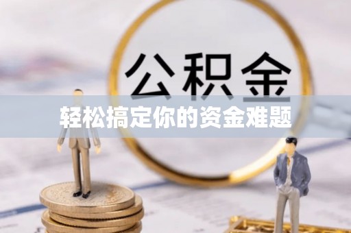 博野轻松搞定你的资金难题