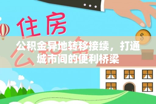 博野公积金异地转移接续，打通城市间的便利桥梁