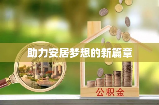 博野助力安居梦想的新篇章