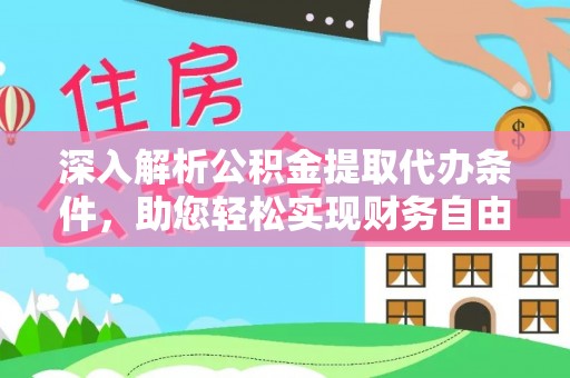 博野深入解析公积金提取代办条件，助您轻松实现财务自由