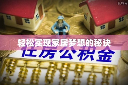 博野轻松实现家居梦想的秘诀