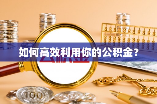 博野如何高效利用你的公积金？