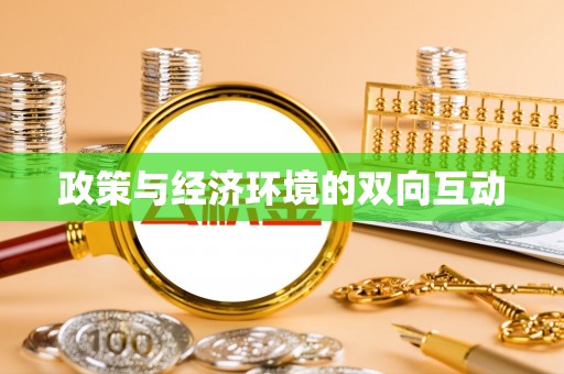 博野政策与经济环境的双向互动