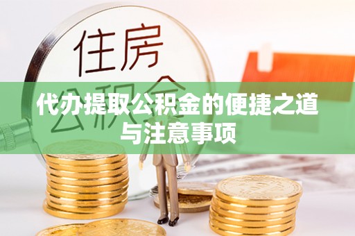 博野代办提取公积金的便捷之道与注意事项