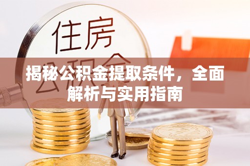 博野揭秘公积金提取条件，全面解析与实用指南