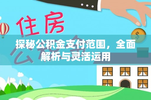 博野探秘公积金支付范围，全面解析与灵活运用