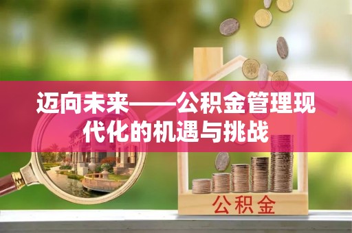 博野迈向未来——公积金管理现代化的机遇与挑战