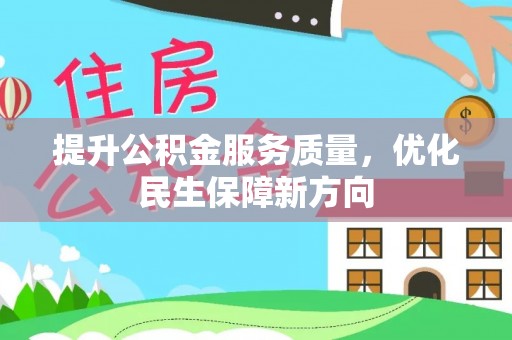 博野提升公积金服务质量，优化民生保障新方向