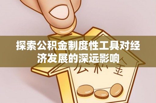博野探索公积金制度性工具对经济发展的深远影响