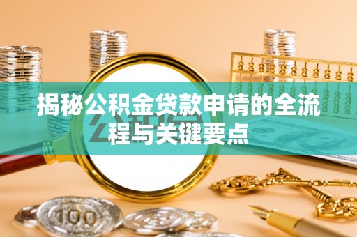 博野揭秘公积金贷款申请的全流程与关键要点