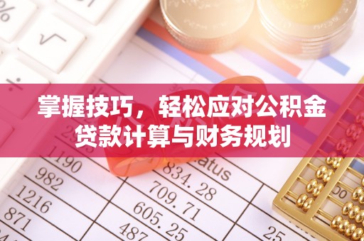博野掌握技巧，轻松应对公积金贷款计算与财务规划