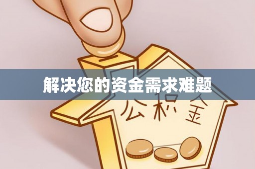 博野解决您的资金需求难题