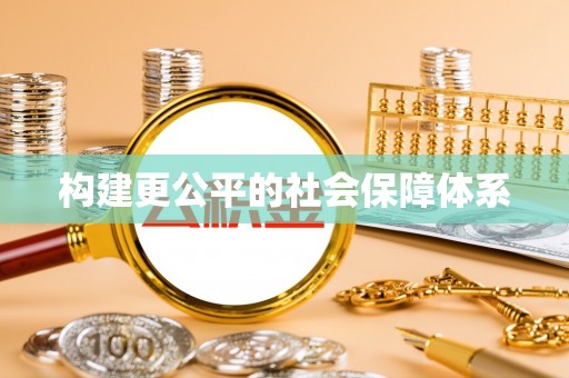 博野构建更公平的社会保障体系