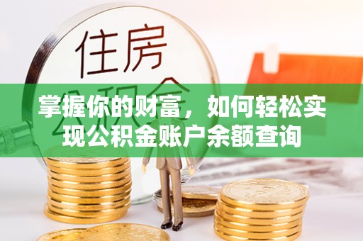 博野掌握你的财富，如何轻松实现公积金账户余额查询