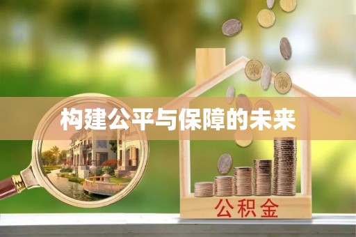 博野构建公平与保障的未来