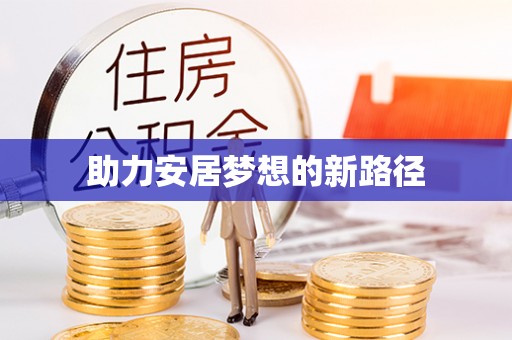 博野助力安居梦想的新路径