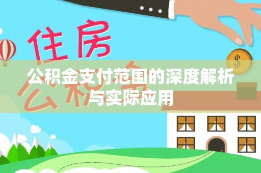 博野公积金支付范围的深度解析与实际应用