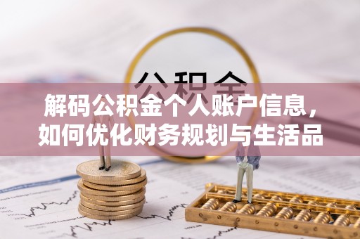 博野解码公积金个人账户信息，如何优化财务规划与生活品质