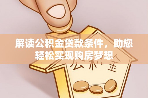博野解读公积金贷款条件，助您轻松实现购房梦想
