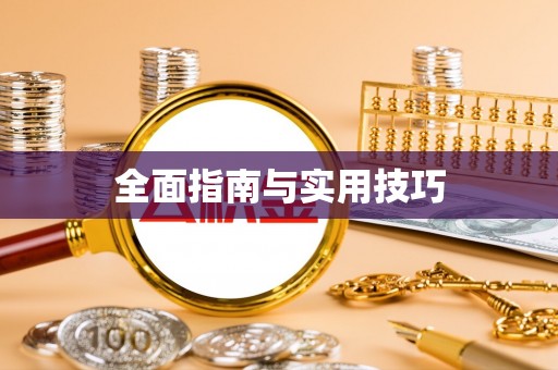 博野全面指南与实用技巧