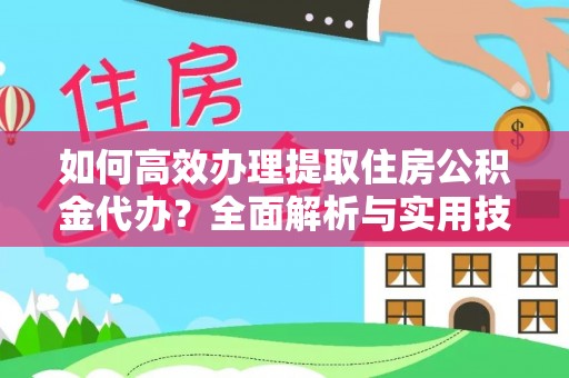 博野如何高效办理提取住房公积金代办？全面解析与实用技巧