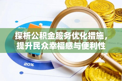 博野探析公积金服务优化措施，提升民众幸福感与便利性