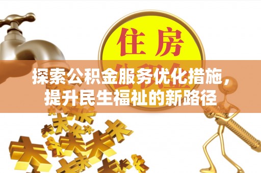 博野探索公积金服务优化措施，提升民生福祉的新路径