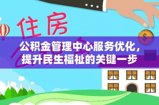 博野公积金管理中心服务优化，提升民生福祉的关键一步
