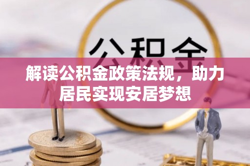 博野解读公积金政策法规，助力居民实现安居梦想