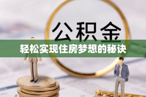博野轻松实现住房梦想的秘诀
