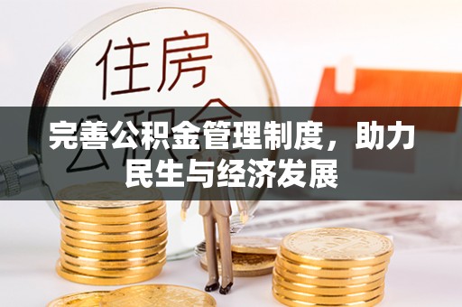 博野完善公积金管理制度，助力民生与经济发展