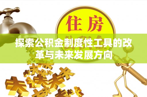 博野探索公积金制度性工具的改革与未来发展方向