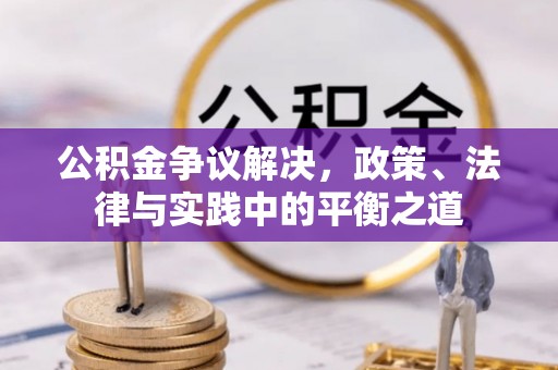 博野公积金争议解决，政策、法律与实践中的平衡之道