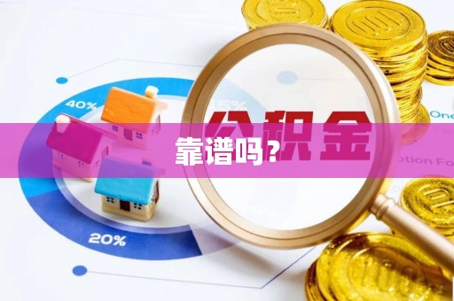 博野靠谱吗？