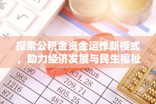 博野探索公积金资金运作新模式，助力经济发展与民生福祉