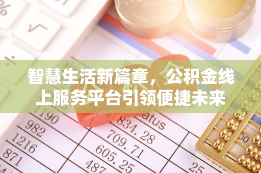 博野智慧生活新篇章，公积金线上服务平台引领便捷未来