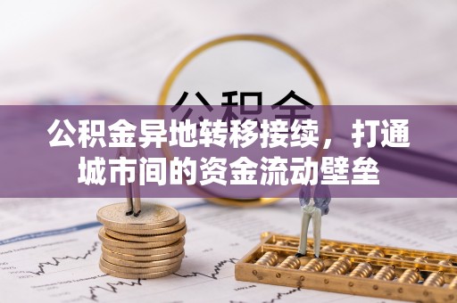 博野公积金异地转移接续，打通城市间的资金流动壁垒