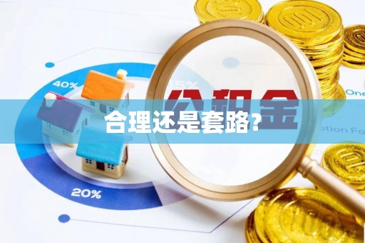 博野合理还是套路？