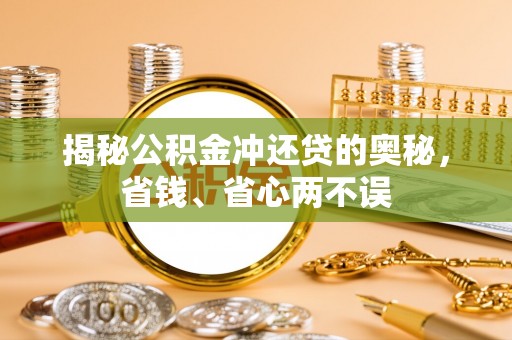 博野揭秘公积金冲还贷的奥秘，省钱、省心两不误