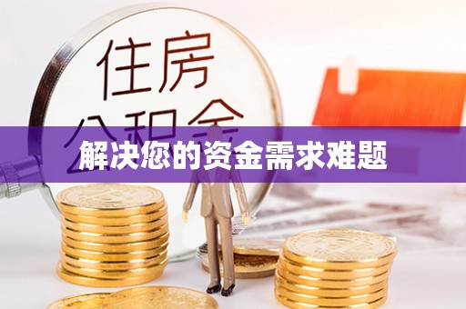 博野解决您的资金需求难题