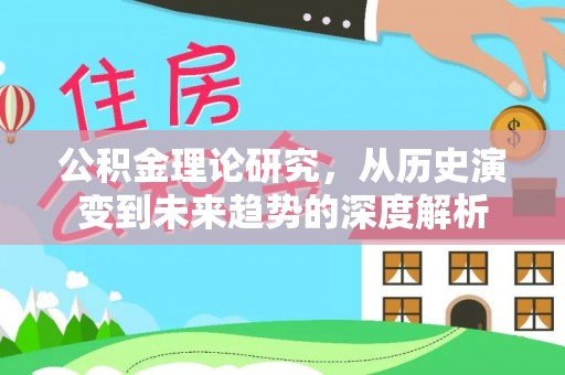 博野公积金理论研究，从历史演变到未来趋势的深度解析