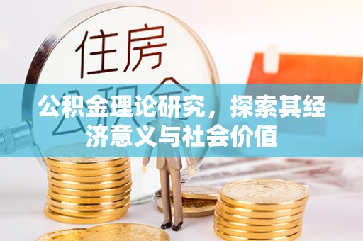 博野公积金理论研究，探索其经济意义与社会价值